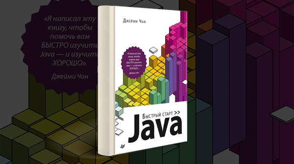Скачать книгу «Java. Быстрый старт» pdf