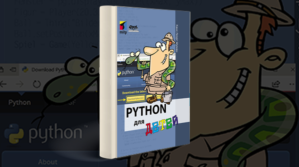 «Python для детей»