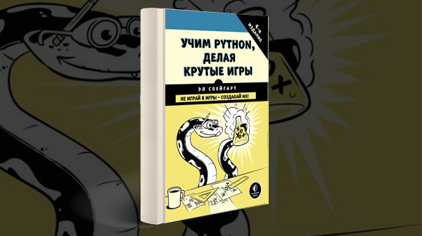 Скачать книгу «Учим Python, делая крутые игры» pdf
