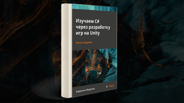 «Изучаем C# через разработку игр на Unity»