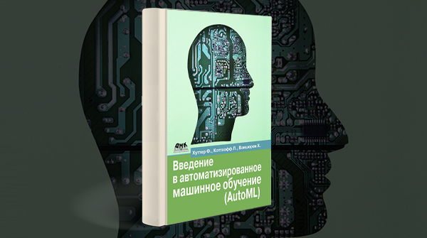 Скачать книгу «Введение в автоматизированное машинное обучение (AutoML)» pdf