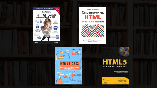 Лучшие книги по HTML 5 по мнению профессиональных разработчиков