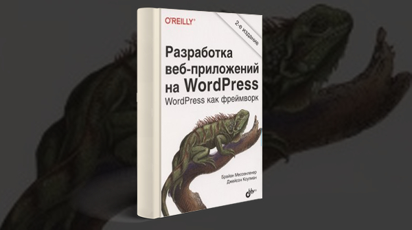 «Разработка веб-приложений на WordPress»