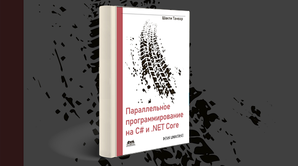 «Параллельное программирование на C# и .NET Core»