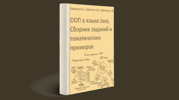 «ООП в языке Java. Сборник заданий и тематических примеров»