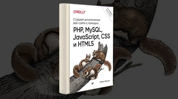 Скачать книгу «Создаем динамические веб-сайты с помощью PHP, MySQL, JavaScript, CSS и HTML5» pdf