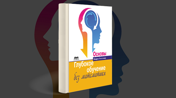 Скачать книгу «Глубокое обучение без математики» pdf