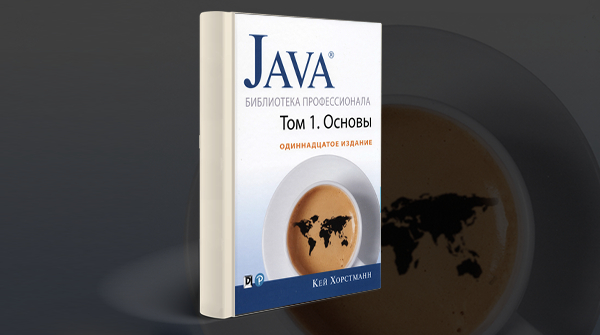 «Java. Библиотека профессионала» Том 1
