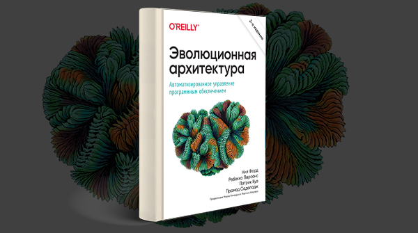 Скачать книгу «Эволюционная архитектура. Автоматизированное управление программным обеспечением» pdf