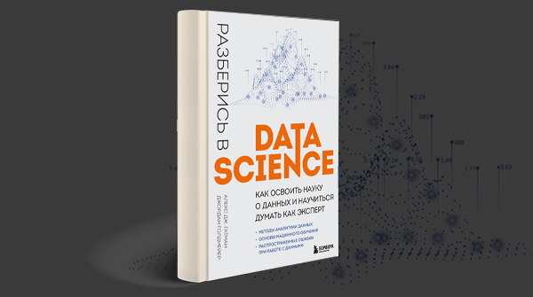 «Разберись в Data Science»