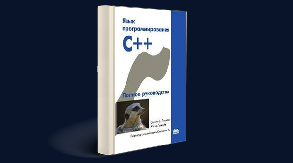 Скачать книгу «Язык программирования С++. Полное руководство» pdf