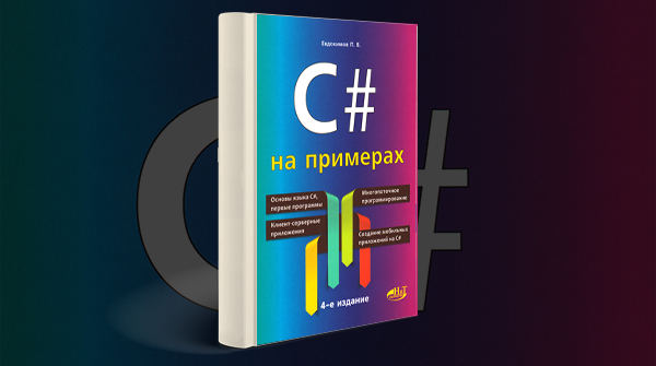 Скачать книгу «C# на примерах» pdf