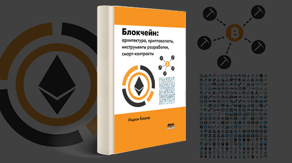 Скачать книгу «Блокчейн: архитектура, криптовалюты, инструменты разработки, смарт-контракты» pdf