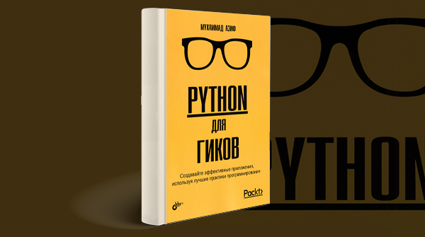 «Python для гиков»