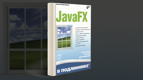 «JavaFX базовые возможности библиотеки»