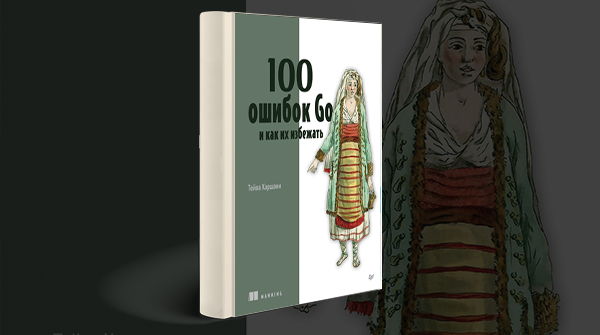 Скачать книгу «100 ошибок Go и как их избежать» pdf