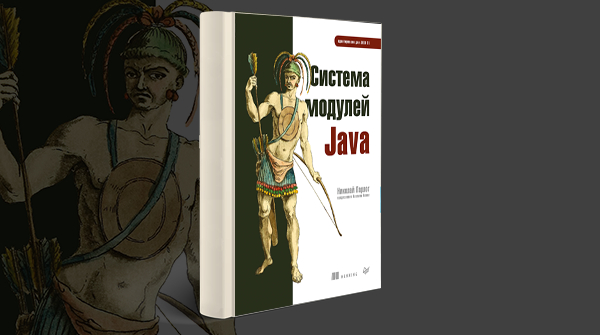«Система модулей Java»