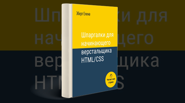 «Шпаргалки для начинающего верстальщика HTML/CSS»