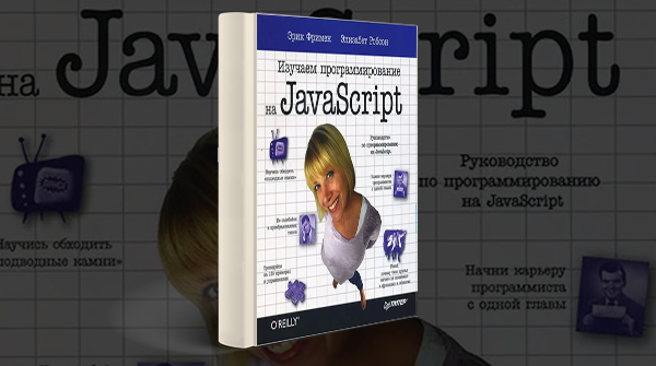 «Изучаем JavaScript»