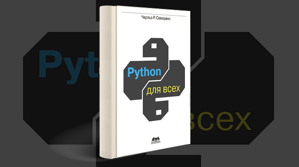 Скачать книгу «Python для всех» pdf