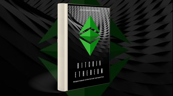 Скачать книгу «Bitcoin, Ethereum: пошаговая стратегия для заработка»