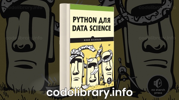 Python для Data Science