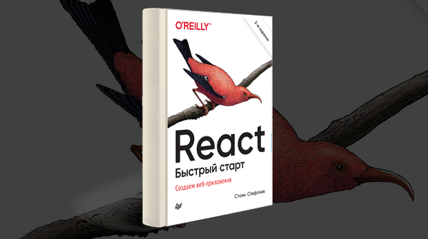 Скачать книгу «React. Быстрый старт» 2 изд. pdf