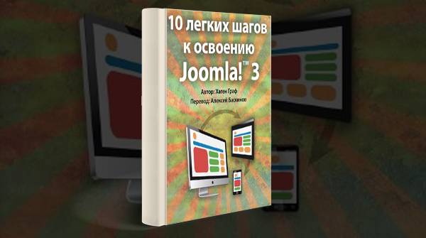 «10 легких шагов к освоению Joomla! 3»