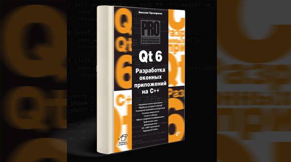 «Qt 6. Разработка оконных приложений на C++»