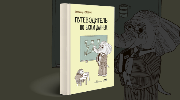 «Путеводитель по базам данных»