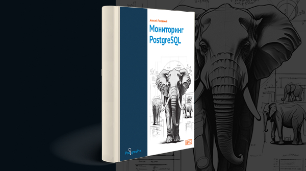 Скачать книгу «Мониторинг PostgreSQL» pdf