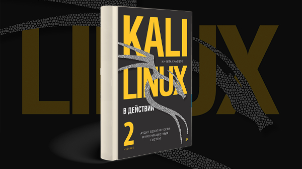 «Kali Linux в действии»