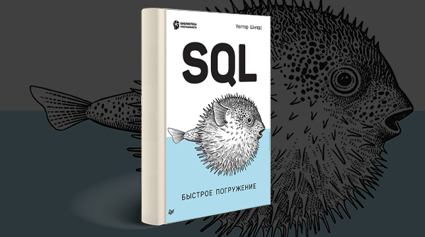 «SQL быстрое погружение»