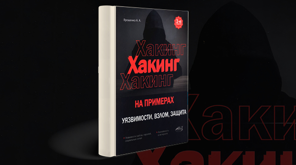 «Хакинг на примерах. Уязвимости, взлом, защита»