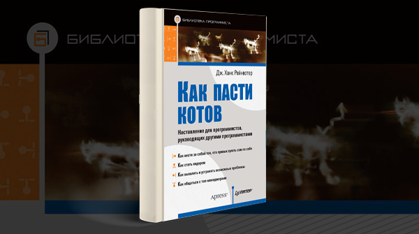 «Как пасти котов. Наставление для программистов, руководящих другими программистами»