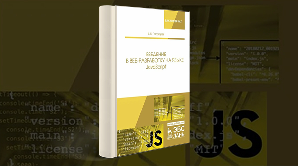 Скачать книгу «Введение в веб-разработку на языке JavaScript» pdf