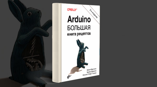 Скачать книгу «Arduino. Большая книга рецептов»