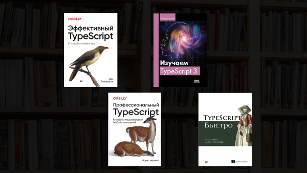 Лучшие книги по TypeScript для улучшения навыков веб-разработки
