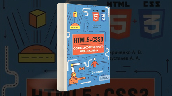 «HTML5 + CSS3. Основы современного WEB-дизайна»