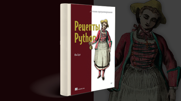 Скачать книгу «Рецепты Python» pdf