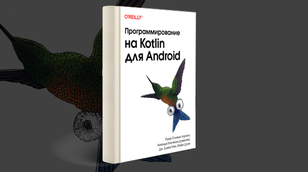 «Программирование на Kotlin для Android»
