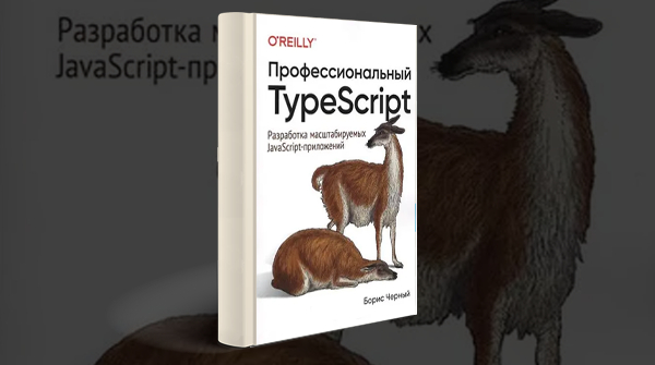 Скачать книгу «Профессиональный TypeScript»