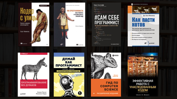 Топ-8 книг по программированию, которые должен прочитать каждый программист