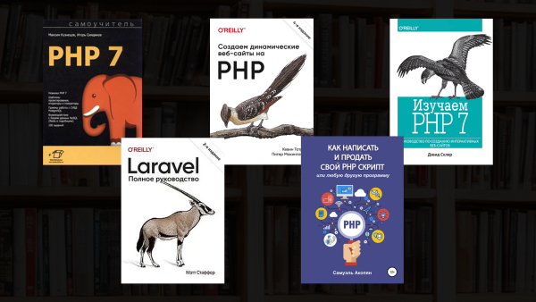 Лучшие книги и учебники для изучения PHP
