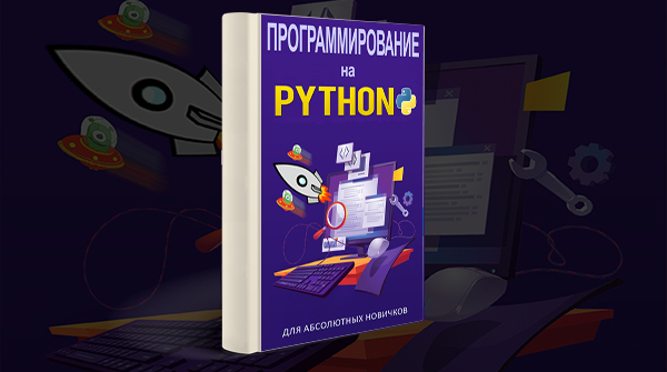 Скачать книгу «Программирование на Python для абсолютных новичков» pdf