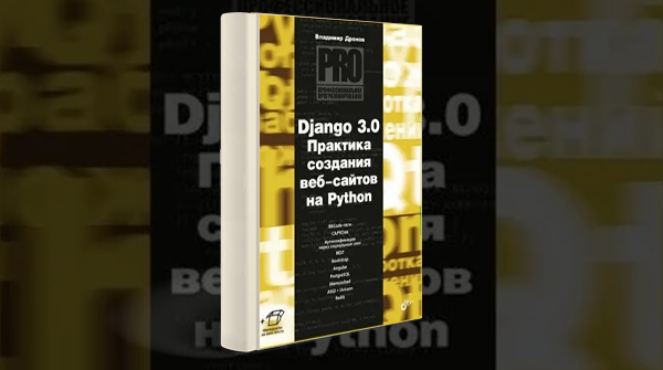 «Django 3.0. Практика создания веб-сайтов на Python»