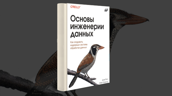 «Основы инженерии данных: как создавать надежные системы обработки данных»