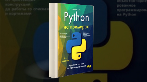 «Python на примерах. Практический курс по программированию»