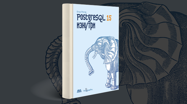 «PostgreSQL 15 изнутри»