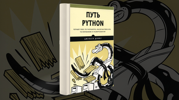 «Путь Python»